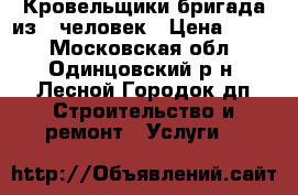 Кровельщики бригада из 3 человек › Цена ­ 500 - Московская обл., Одинцовский р-н, Лесной Городок дп Строительство и ремонт » Услуги   